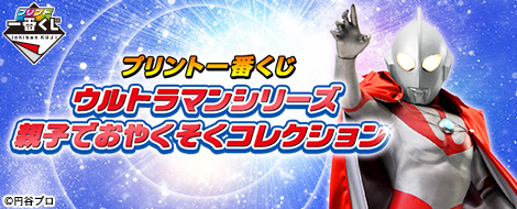 プリント一番くじ「ウルトラマンシリーズ親子でおやくそくコレクション」