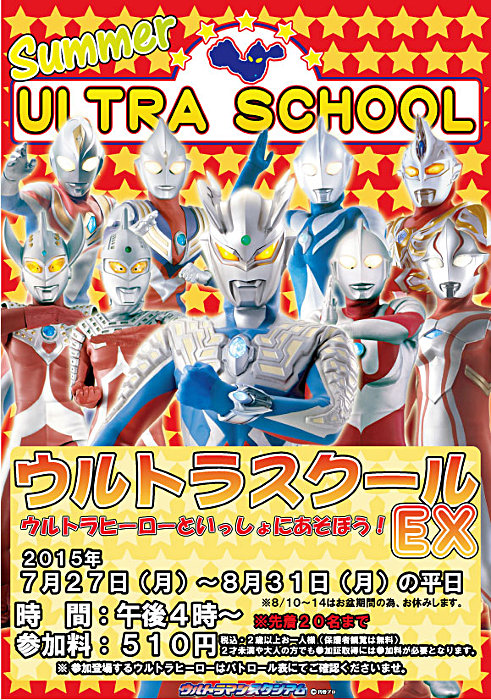 ウルトラマンスタジアム「ウルトラスクールEX」