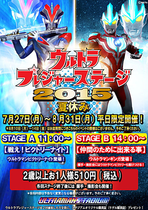 ウルトラマンスタジアム「ウルトラプレジャーステージ2015夏休み」