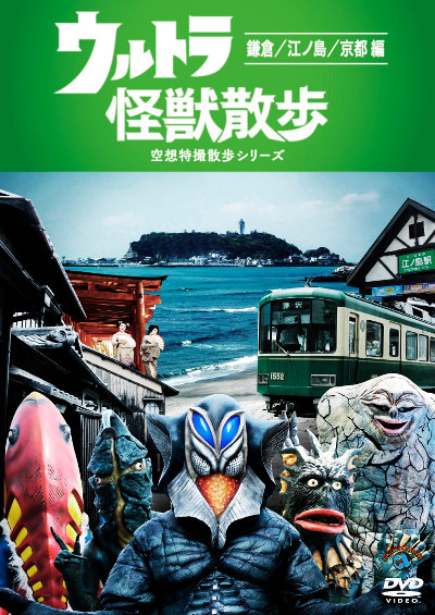 ウルトラ怪獣散歩 ~鎌倉/江ノ島/京都 編~ [DVD]