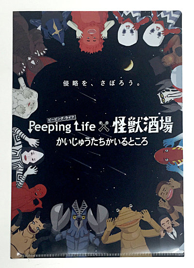 【Peeping Life×怪獣酒場】コラボクリアファイル