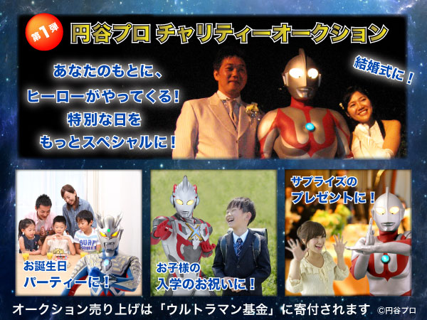 円谷プロ チャリティーオークション「ウルトラヒーローと一緒にお祝いや記念日を楽しもう！」イメージ画像