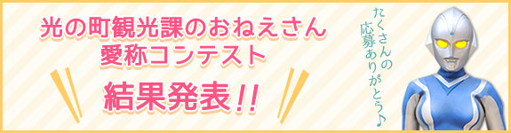 「光の町観光課のおねえさん愛称コンテスト」結果発表！