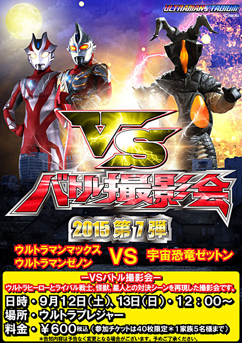 ウルトラマンスタジアム「VSバトル撮影会」