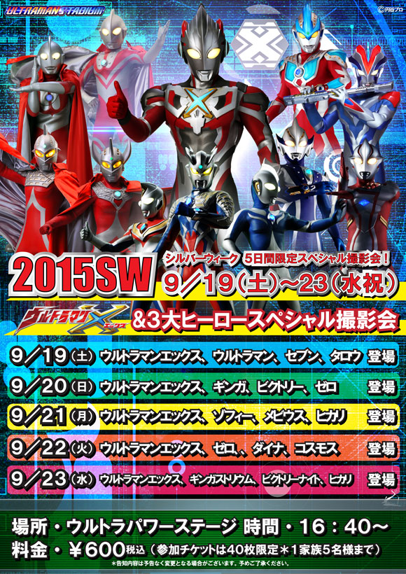 ウルトラマンスタジアム「SWスペシャル撮影会」