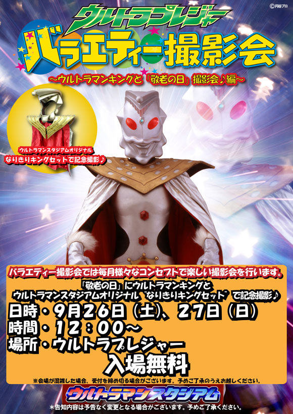 ウルトラマンスタジアム「バラエティー撮影会」