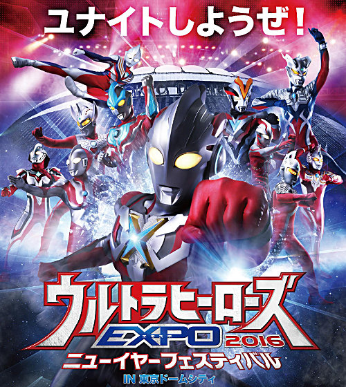 ウルトラヒーローズEXPO 2016 ニューイヤーフェスティバル IN 東京ドームシティ