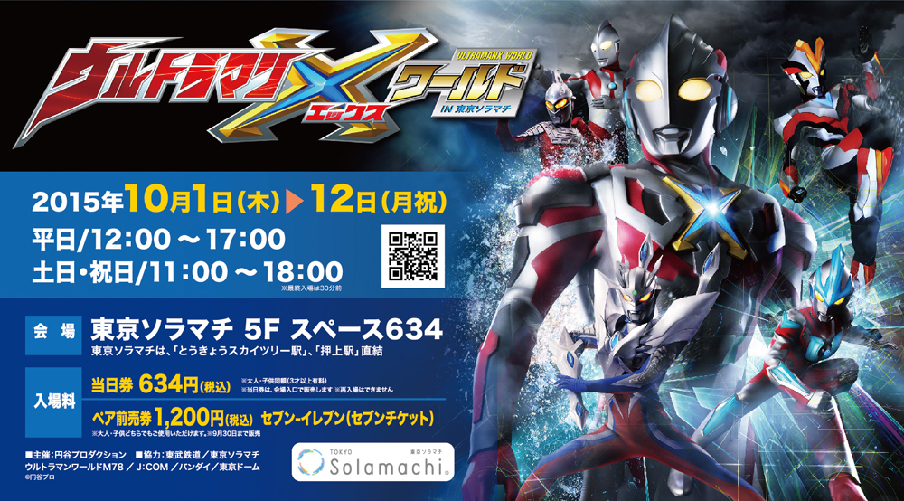 「ウルトラマンＸワールド 2015 IN 東京ソラマチ」が10/1(木)より開催！ヒーロー登場スケジュール発表&ボイジャーのCDプレゼント企画スタート！