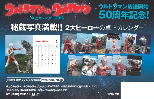 秘蔵写真満載 卓上ウルトラマン ウルトラセブン カレンダー16 が10月24日 土 に発売 円谷ステーション