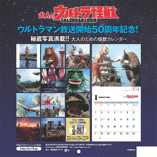大人のウルトラ怪獣カレンダー2016
