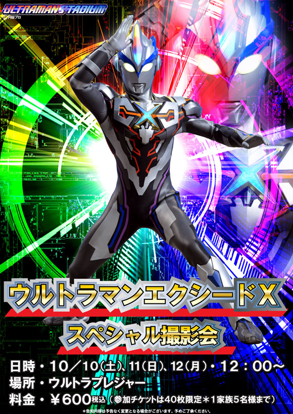 ウルトラマンスタジアム「ウルトラマンエクシードＸ」スペシャル撮影会