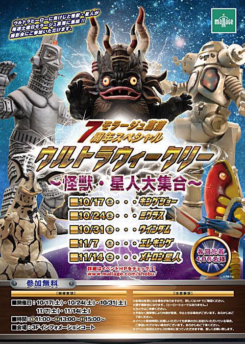 10/17(土)～10/25(日)のウルトライベント情報！ – 円谷ステーション