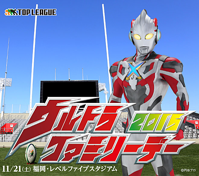 ラグビートップリーグ ウルトラファミリーデー2015 in 福岡