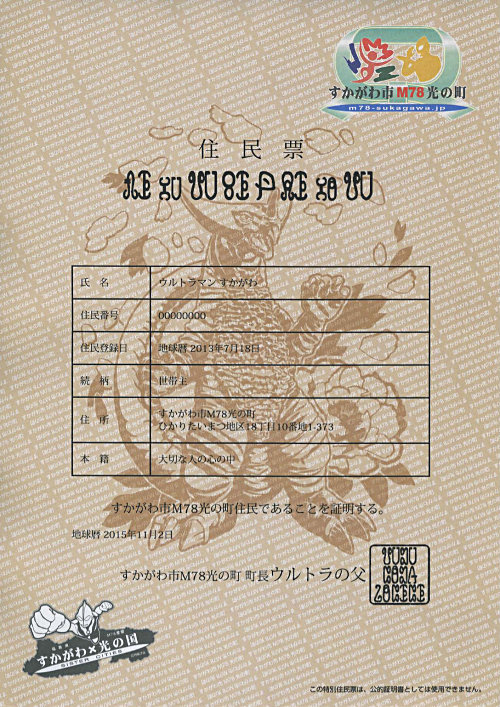 「すかがわ市M78光の町」住民票「古代怪獣ゴモラモニュメント」