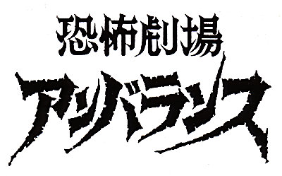 日活チャンネルNECO 円谷特撮アワーにて11/17(火)20:00より『恐怖劇場アンバランス』放送開始！