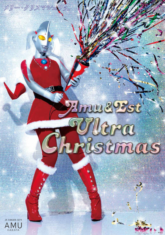 ＪＲ博多シティ「ウルトラの母」クリスマス広告