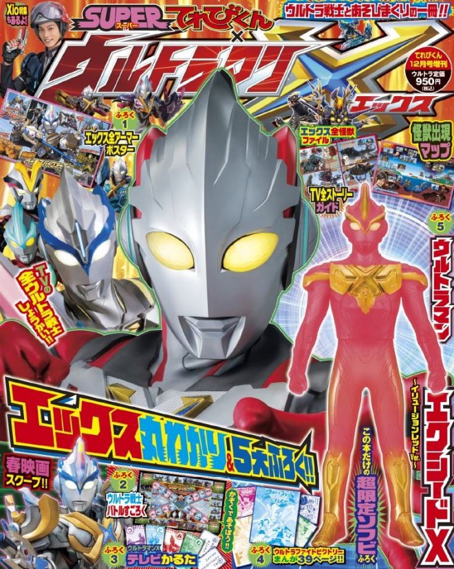 本日発売！情報盛りだくさんの一冊「SUPERてれびくん×ウルトラマンＸ