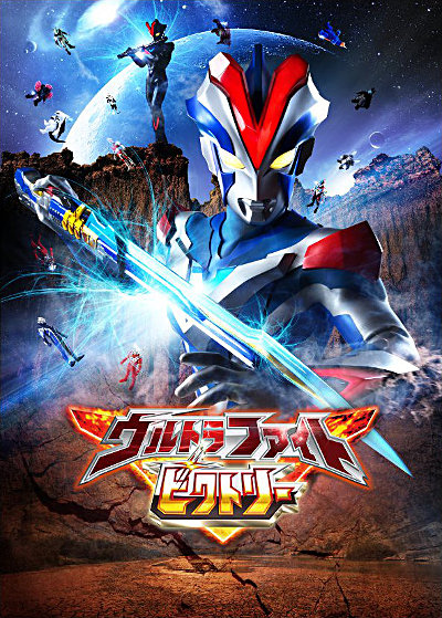 DVD『ウルトラファイトビクトリー』