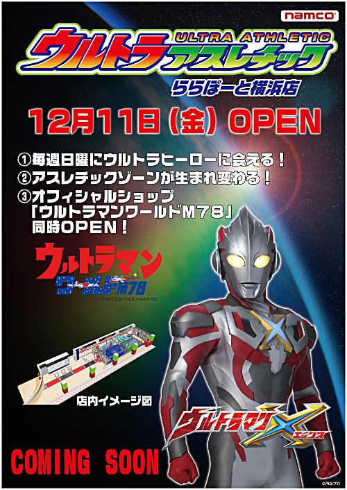 ウルトラヒーローになりきって怪獣と戦おう ウルトラアスレチックららぽーと横浜店 12 11 金 オープン オフィシャルショップ ウルトラマンワールドm78 同時オープン 円谷ステーション