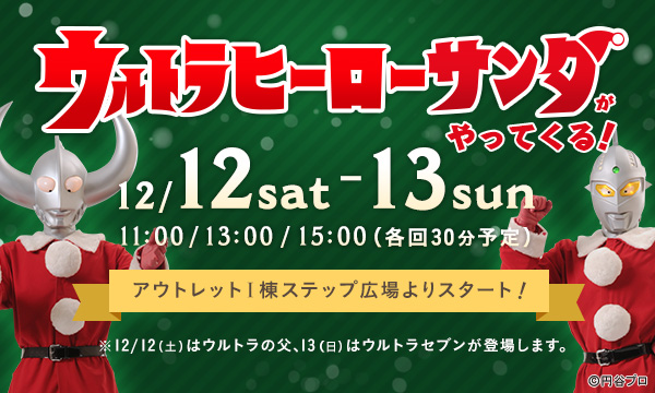 マリノアシティ福岡「ウルトラヒーローサンタがやってくる！」