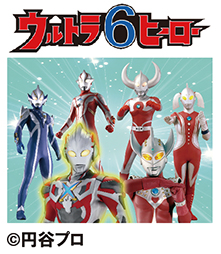 ウルトラ6ヒーローがやってくる！