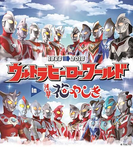 2/6(土)～29(月)開催「ウルトラヒーローワールドin浅草花やしき」は