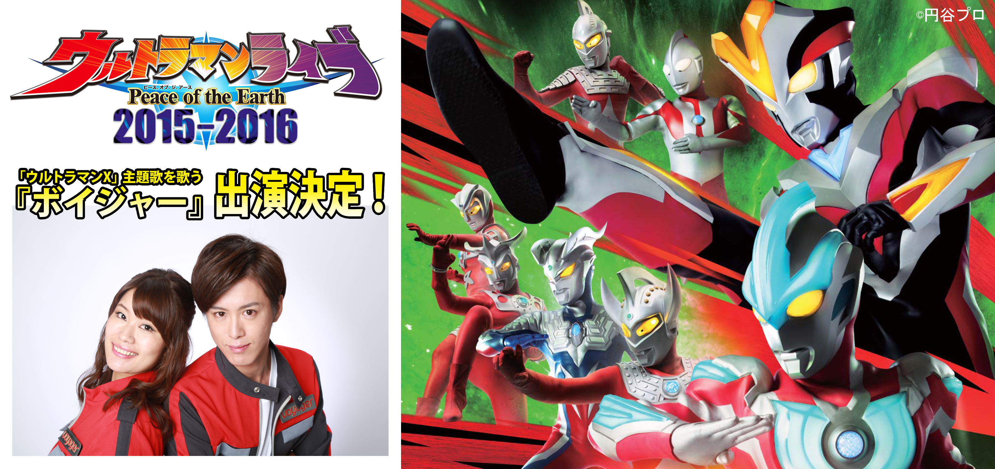 2月13日(土)「ウルトラマンライブ2015-2016」最終公演が浜松市浜北文化センターにて開催！ゲストに『ウルトラマンX』OPテーマを歌うボイジャーが出演！