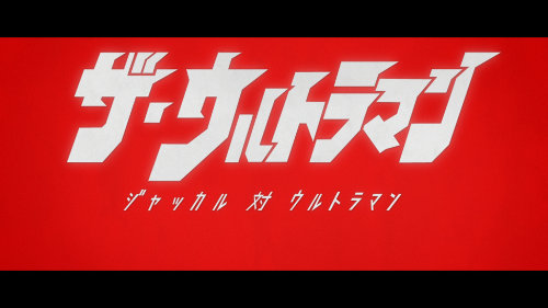 内山まもる先生のマンガをショートアニメ化した ザ ウルトラマン を 1 15 金 Nhk Bsプレミアムで放送 円谷ステーション