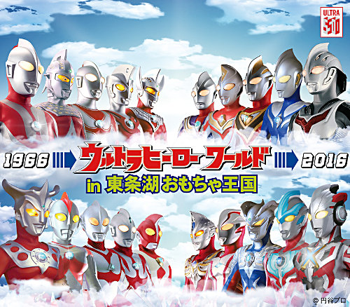 ウルトラヒーローワールド In 東条湖おもちゃ王国 3 19 土 6 12 日 開催決定 円谷ステーション