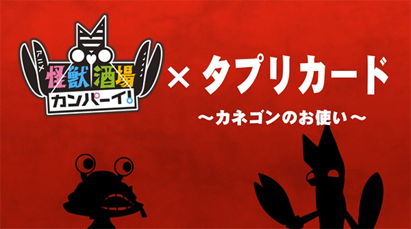 アニメ「怪獣酒場カンパーイ!」がタクシーのプリペイドカード「タプリ