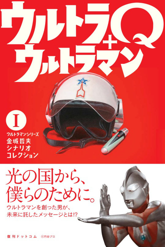 ウルトラQ＋ウルトラマン ＜ウルトラマンシリーズ 金城哲夫シナリオコレクション 1＞