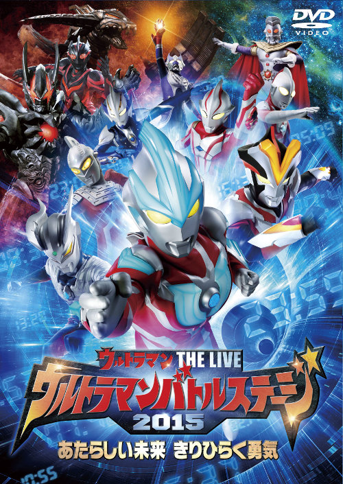 ウルトラマン THE LIVE ウルトラマンバトルステージ2015 「あたらしい未来 きりひらく勇気」