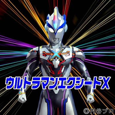 ウルトラマンエクシードＸ