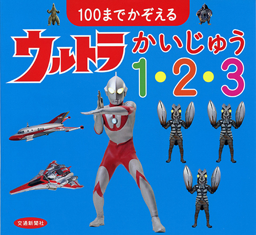 100までかぞえる ウルトラかいじゅう1・2・3