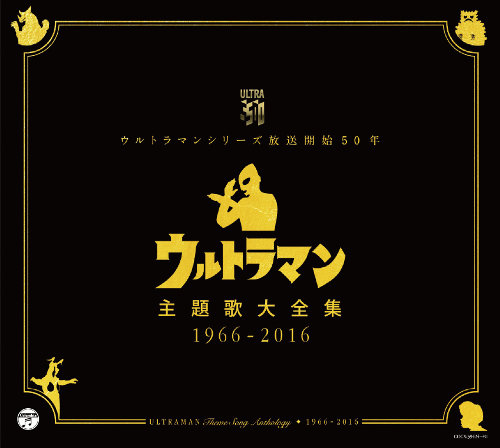 初代 ウルトラマン から ウルトラマンｘ まで全99曲を収録 ウルトラマン主題歌大全集1966 16 本日3 2 水 発売 円谷ステーション