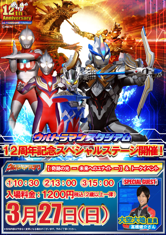 ウルトラマンスタジアム12周年記念スペシャルステージ