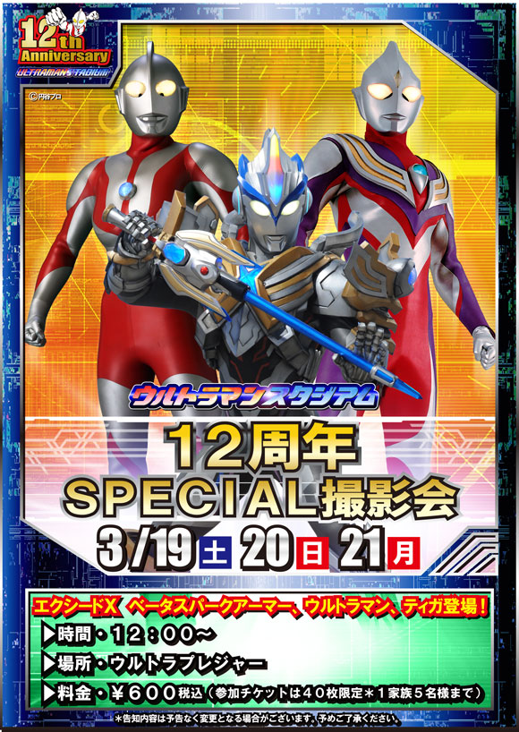 ウルトラマンスタジアム「12周年スペシャル撮影会」