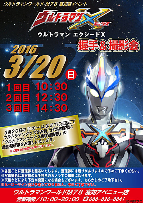 ウルトラマンワールドM78 高知アベニュー店「ウルトラマン エクシードＸ 握手＆撮影会」