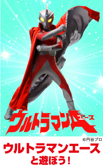 ウルトラマンエースと遊ぼう！