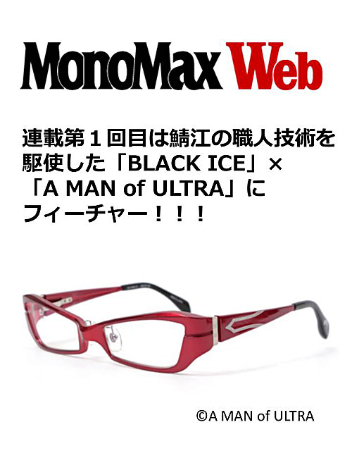 MonoMax Web 連載第1回：青山眼鏡「BLACK ICE」×「A MAN of ULTRA」