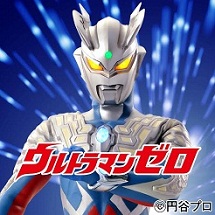 ウルトラマンゼロがやってくる！