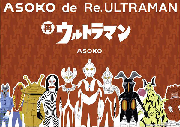 大好評につき ウルトラマンシリーズ とプチプラ雑貨 Asoko のコラボアイテムが再販決定 5月1日 日 よりasoko全店舗で販売開始 円谷ステーション