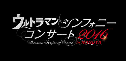 ウルトラマン シンフォニーコンサート16 In Nagoya 16年9月に愛知県で開催決定 円谷ステーション