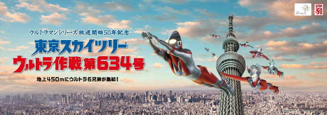 ウルトラマンシリーズ放送開始50年記念 東京スカイツリー R ウルトラ作戦第634号 6 10 金 7 21 木 開催 地上450メートルに ウルトラ6兄弟が集結 円谷ステーション