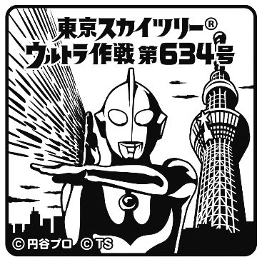 『東京スカイツリー(R) ウルトラ作戦第634号』ウルトラヒーロースタンプラリー