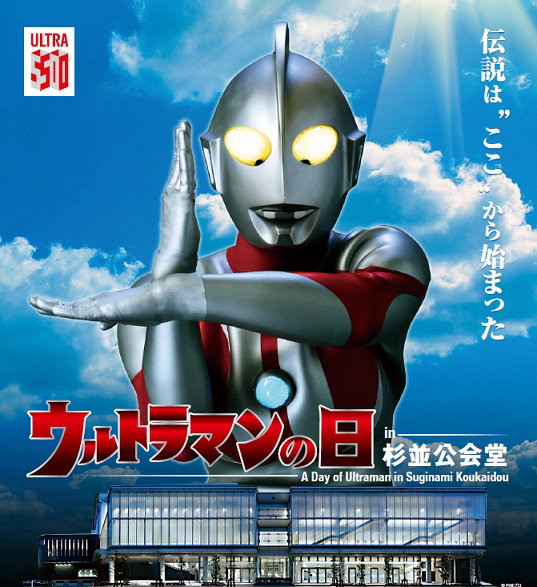 ウルトラマン放送開始50年記念『ウルトラマンの日 in 杉並公会堂 