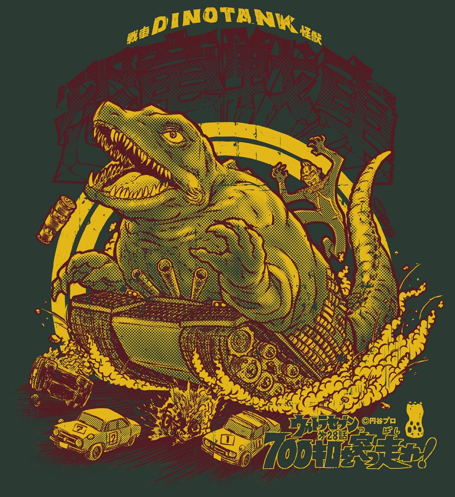 ウルトラセブンを苦しめた「恐竜戦車」のTシャツ&湯のみが登場!期間限定で受注販売!