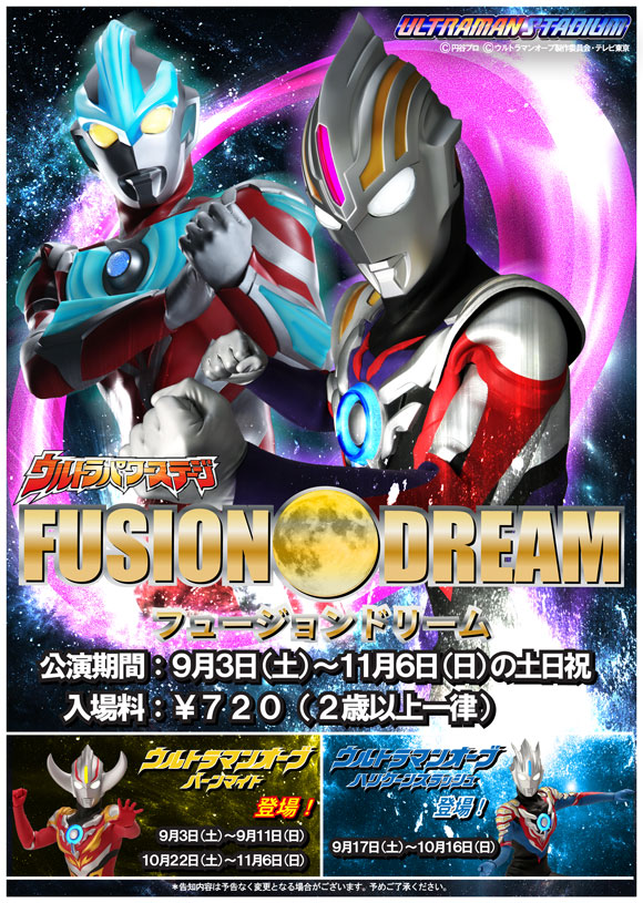 ウルトラヒーローショー「フュージョンドリーム」