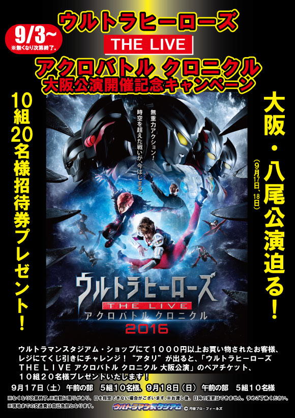 ウルトラマンスタジアム「アクロバトル クロニクル」大阪公演開催記念キャンペーン