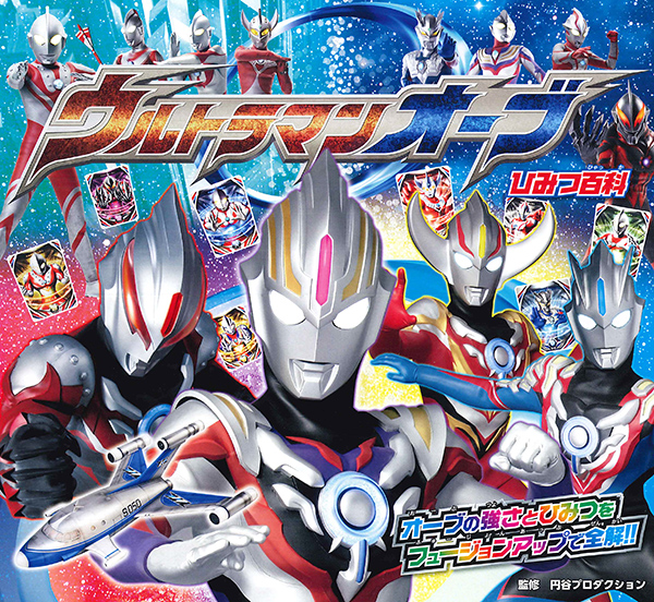 「ウルトラマンオーブ ひみつ百科」発売！ウルトラマンオーブの強さとひみつをフュージョンアップで全解！